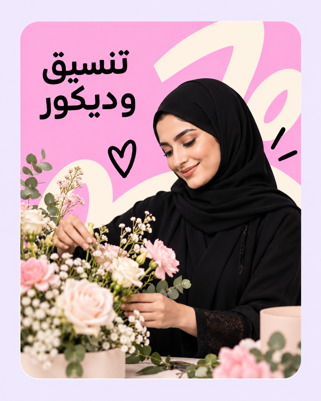 تنسيق وديكور