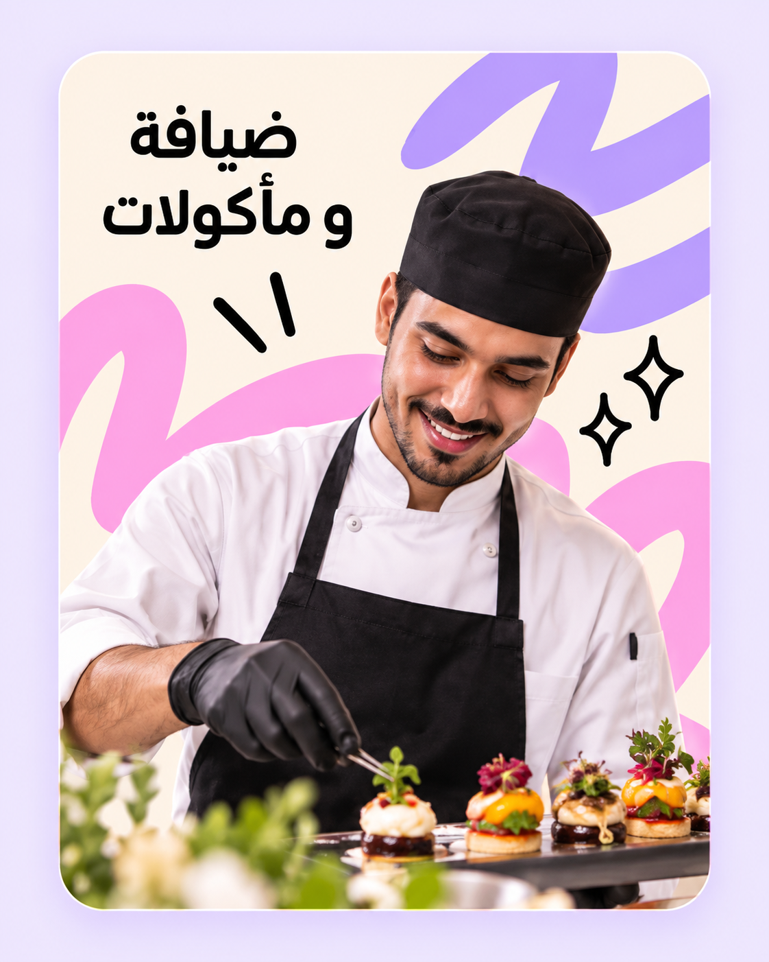 ضيافة وطعام