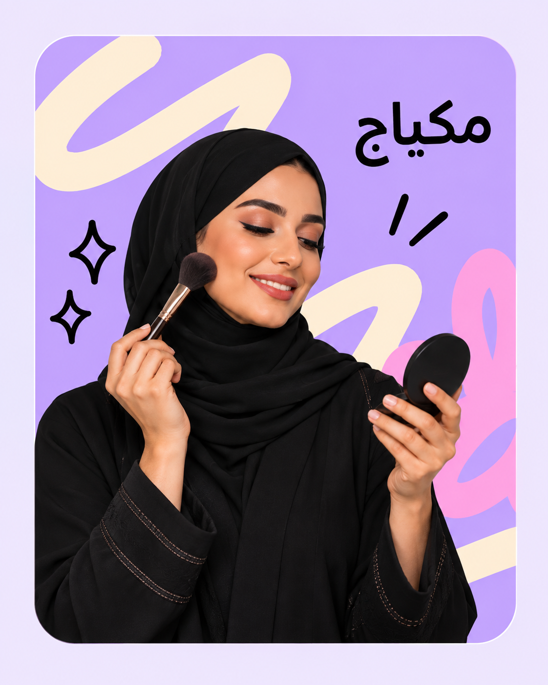 مكياج